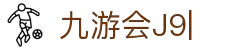 九游会·J9「集团」官网